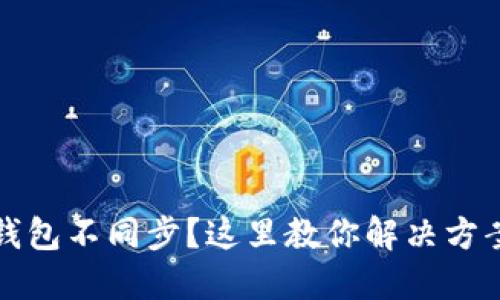 比特币钱包不同步?这里教你解决方案与技巧