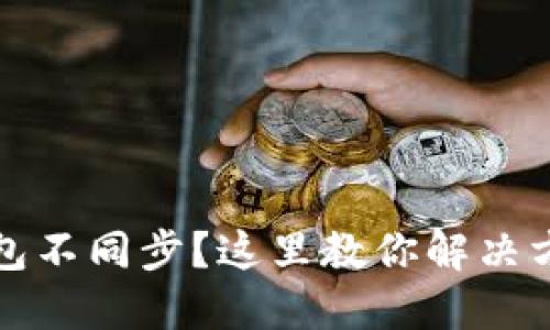 比特币钱包不同步?这里教你解决方案与技巧