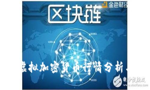比特币和虚拟加密货币行情分析与投资指南