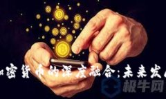 金融圈与加密货币的深度融合：未来发展趋势分