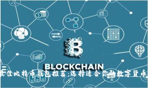 2023年最佳比特币钱包推荐:选择适合你的数字货币存储方案