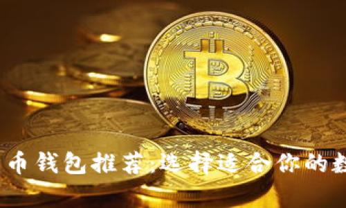 2023年最佳比特币钱包推荐:选择适合你的数字货币存储方案