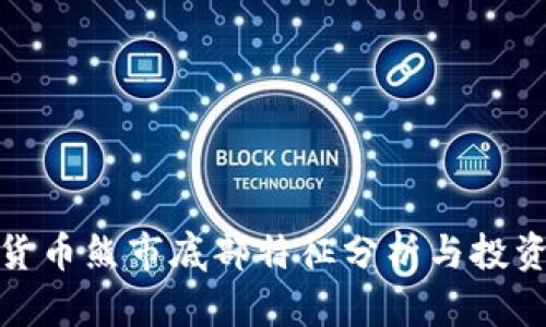 加密货币熊市底部特征分析与投资策略