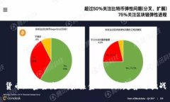 货币加密主流化：未来金融的新趋势与挑战