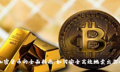 出售数字加密货币的全面指南：如何安全高效地卖出你的加密资产