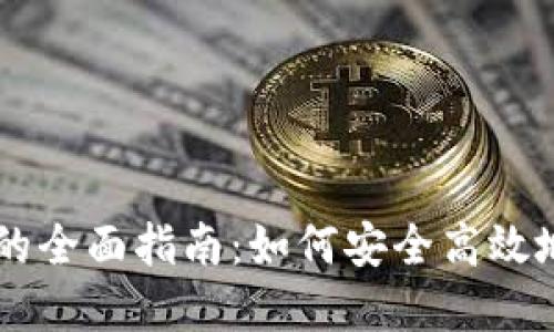 出售数字加密货币的全面指南：如何安全高效地卖出你的加密资产