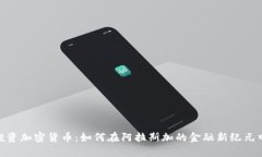 安克雷奇投资加密货币：如何在阿拉斯加的金融