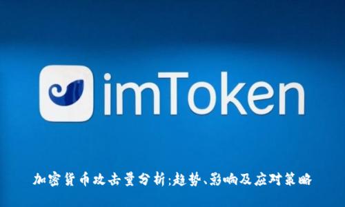 加密货币攻击量分析：趋势、影响及应对策略
