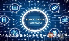 在哪里可以交易加密货币？全面解析加密货币交