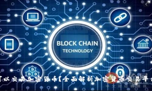 在哪里可以交易加密货币？全面解析加密货币交易平台与渠道
