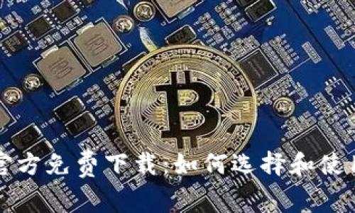 比特币钱包官方免费下载:如何选择和使用比特币钱包
