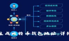 如何生成比特币钱包地址：详细指南