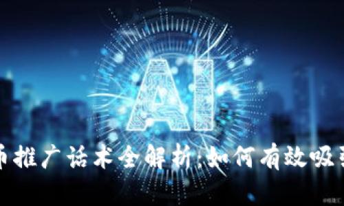 加密货币推广话术全解析：如何有效吸引投资者