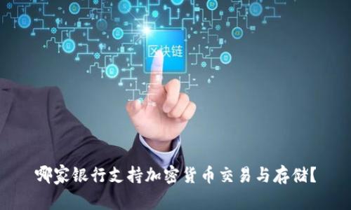 哪家银行支持加密货币交易与存储？