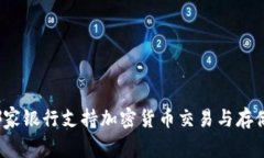 哪家银行支持加密货币交易与存储？