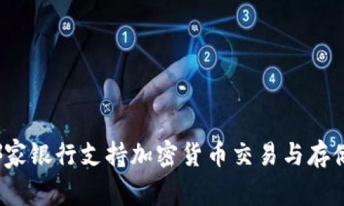 哪家银行支持加密货币交易与存储？