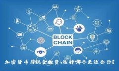 加密货币与现金投资：选择哪个更适合你？