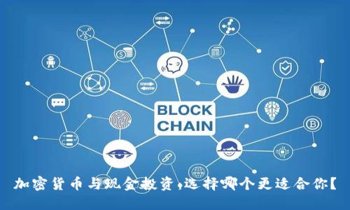 加密货币与现金投资：选择哪个更适合你？