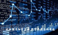 : 以太猫与加密货币：数字收藏品的崛起