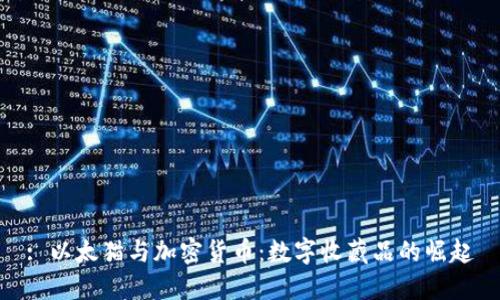 : 以太猫与加密货币：数字收藏品的崛起