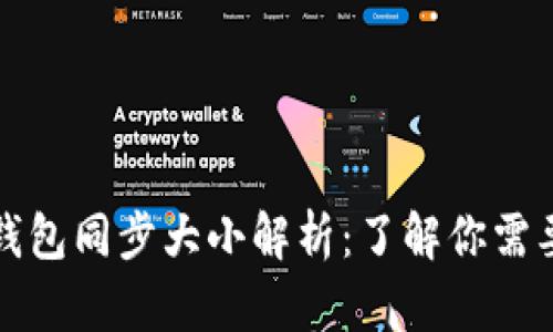 比特币核心钱包同步大小解析：了解你需要知道的一切