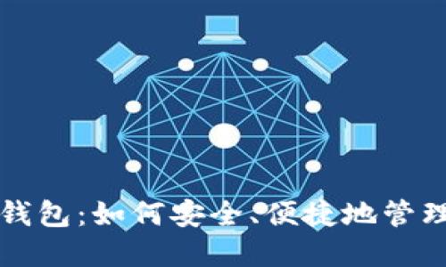 比特币中国网钱包：如何安全、便捷地管理你的数字资产
