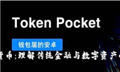 货币与加密货币：理解传统金融与数字资产的对