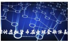 加密货币扩张：探讨虚拟货币在全球金融体系中