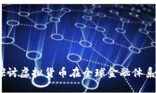 加密货币扩张：探讨虚拟货币在全球金融体系中的影响与未来