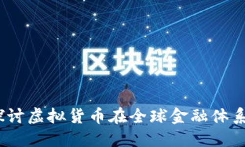 加密货币扩张：探讨虚拟货币在全球金融体系中的影响与未来