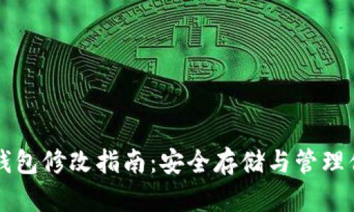 比特币离线钱包修改指南:安全存储与管理你的数字资产
