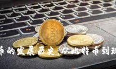加密数字货币的发展历史：从比特币到现代金融