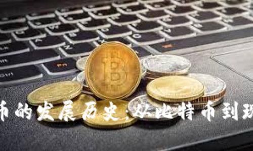 加密数字货币的发展历史：从比特币到现代金融革命