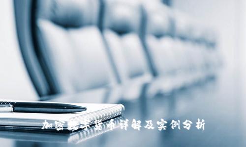 加密数字货币详解及实例分析