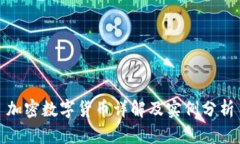 加密数字货币详解及实例分析