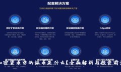 加密货币中的派币是什么？全面解析与投资前景