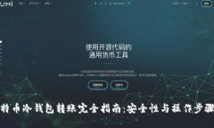 : 比特币冷钱包转账完全指南：安全性与操作步骤