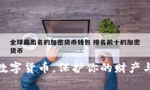 远离加密数字货币，保护你的财产与财富安全