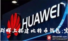 如何在群晖上搭建比特币钱包：完整指南