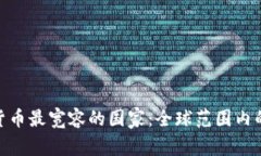 : 对加密货币最宽容的国家：全球范围内的最佳选