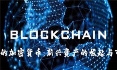 2020年发行的加密货币：新兴资产的崛起与市场趋