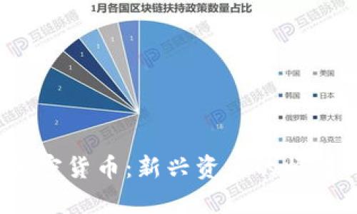 2020年发行的加密货币：新兴资产的崛起与市场趋势分析