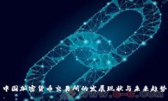 中国加密货币交易所的发展现状与未来趋势