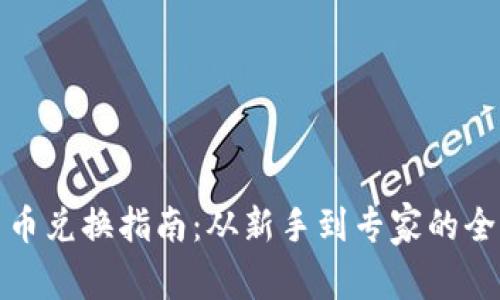 加密货币兑换指南:从新手到专家的全面解析