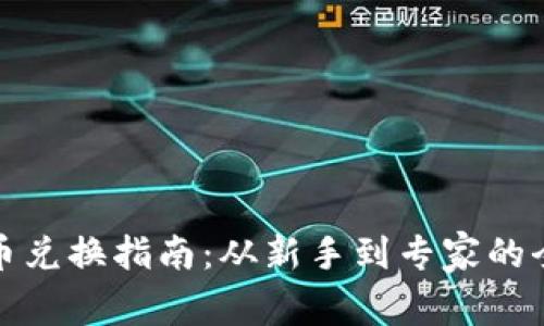 加密货币兑换指南:从新手到专家的全面解析
