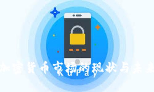 全球加密货币市场的现状与未来趋势