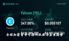 全球加密货币市场的现状与未来趋势