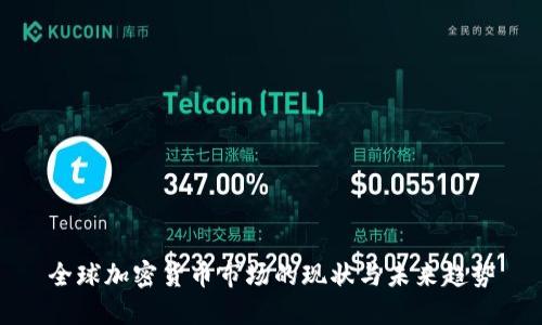 全球加密货币市场的现状与未来趋势