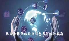 选择合适的比特币钱包与矿池的指南