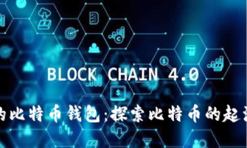 最原始的比特币钱包:探索比特币的起源与发展